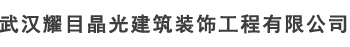 武汉耀目晶光建筑装饰工程有限公司